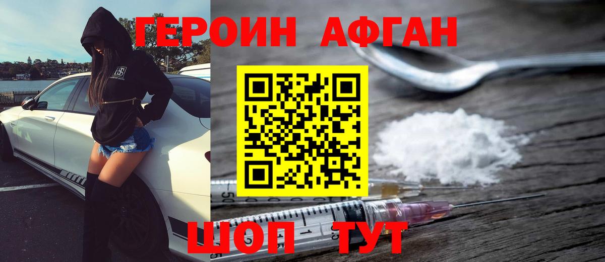 ГЕРОИН афганец  ГЕРОИН  Острогожск 